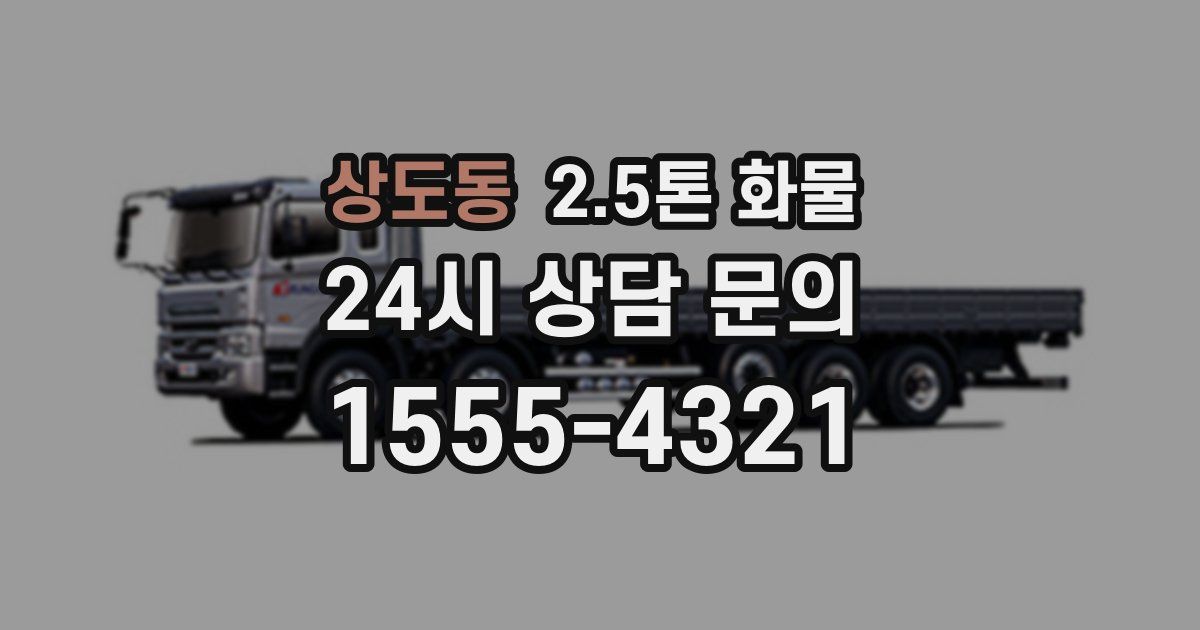 상도동 2.5톤 화물