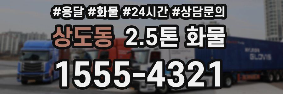 상도동 2.5톤 화물