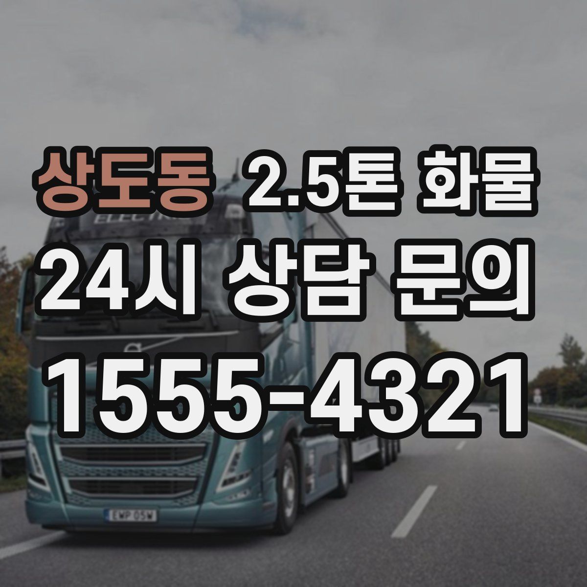 상도동 2.5톤 화물