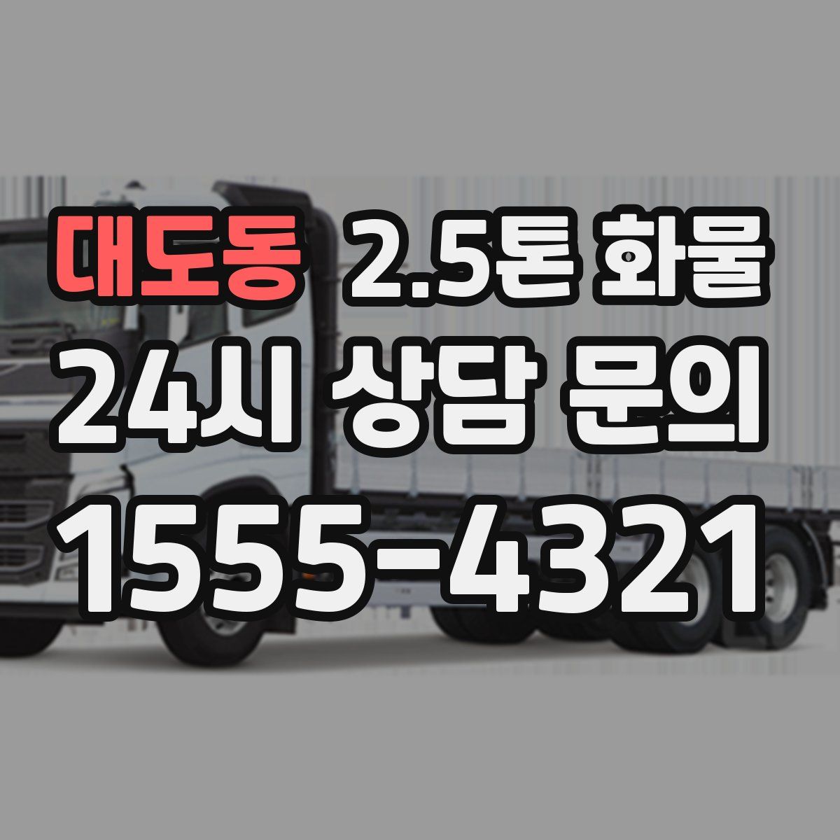 대도동 2.5톤 화물