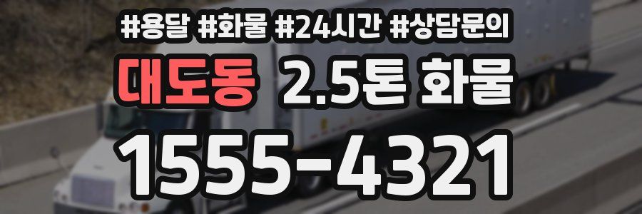 대도동 2.5톤 화물