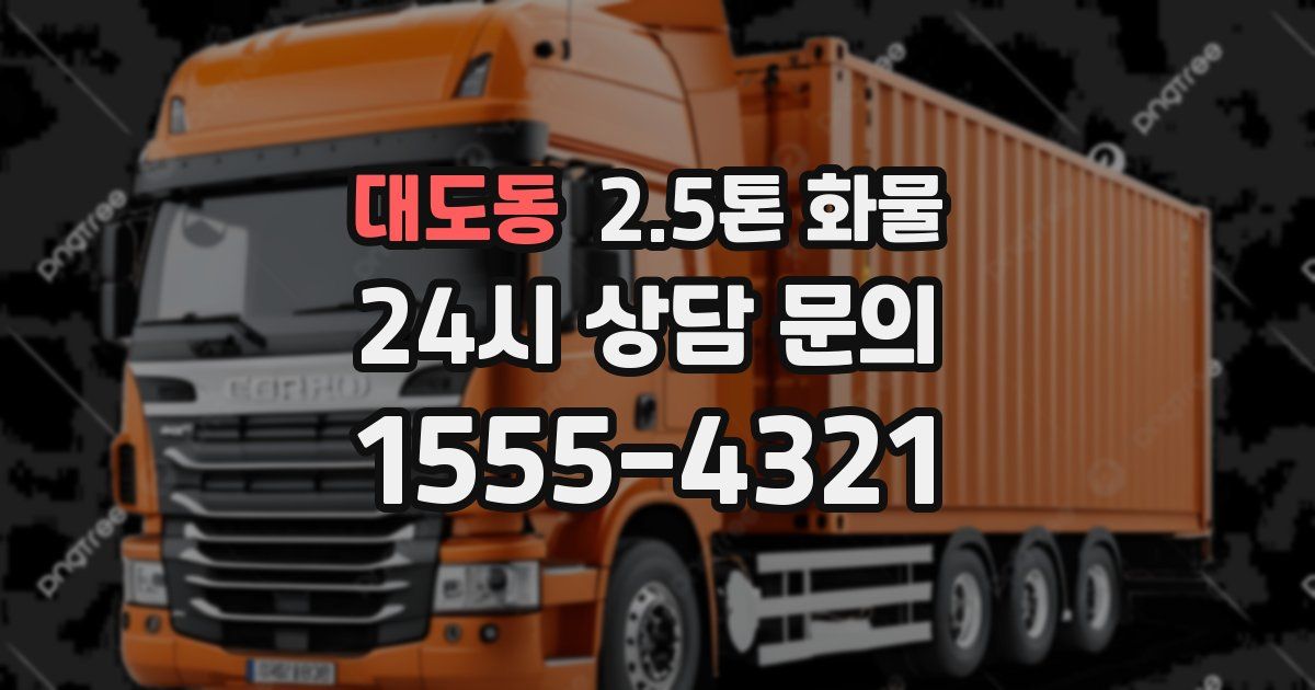 대도동 2.5톤 화물