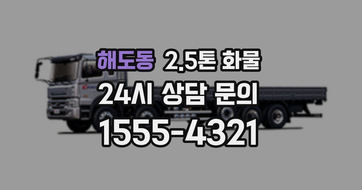 해도동 2.5톤 화물