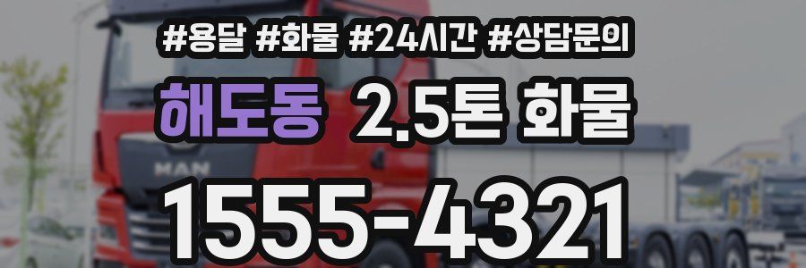 해도동 2.5톤 화물