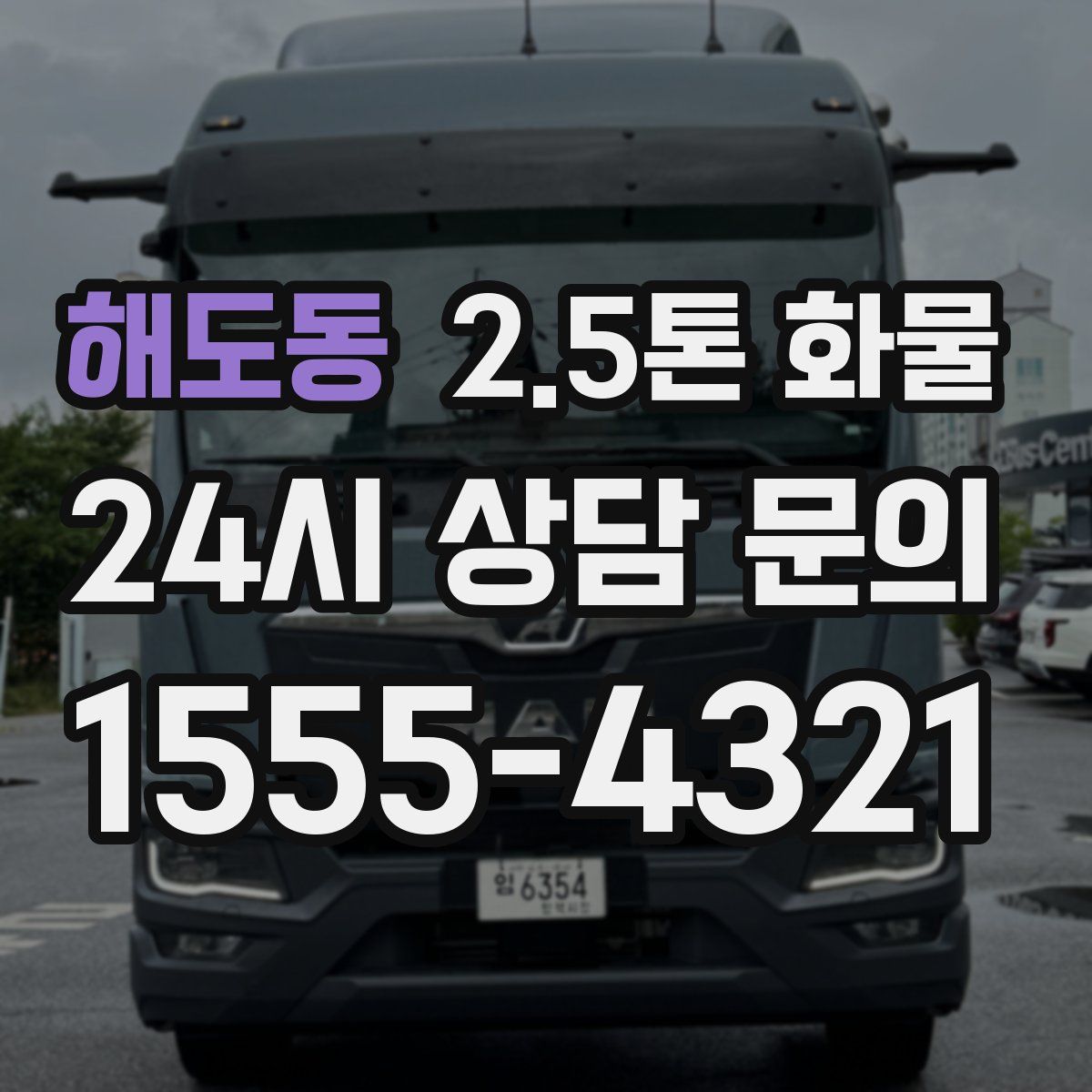 해도동 2.5톤 화물