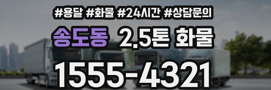 송도동 2.5톤 화물
