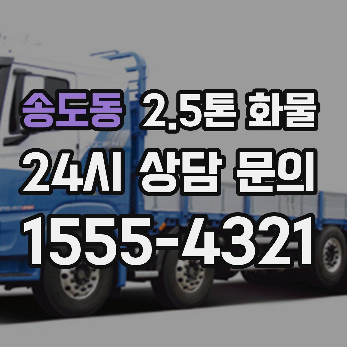 송도동 2.5톤 화물