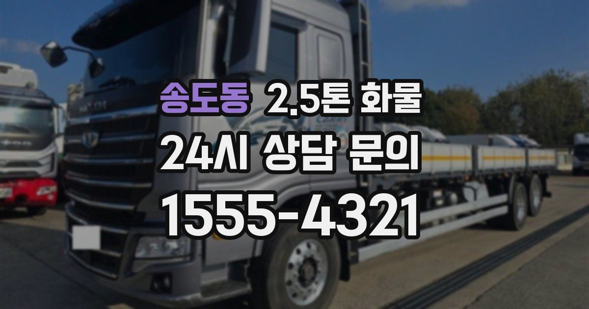 송도동 2.5톤 화물