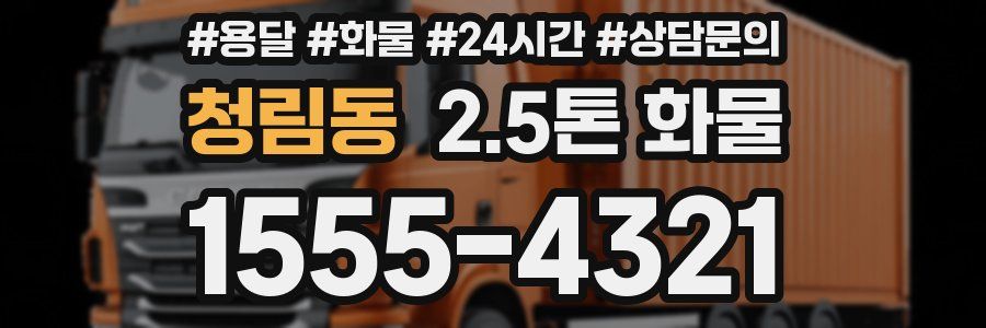 청림동 2.5톤 화물