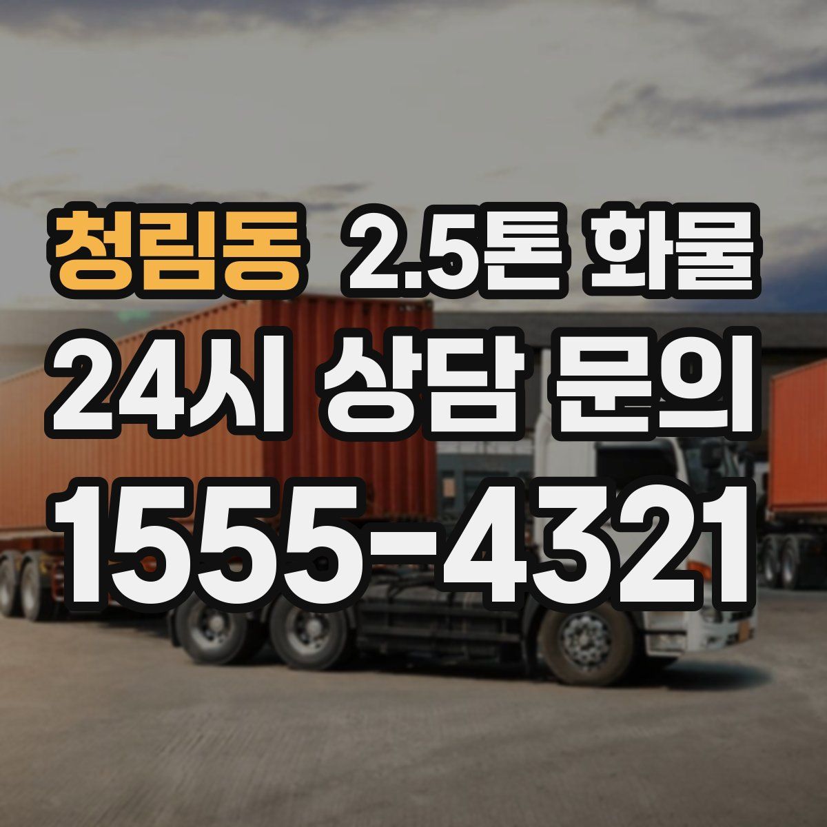 청림동 2.5톤 화물