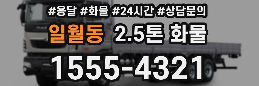 일월동 2.5톤 화물
