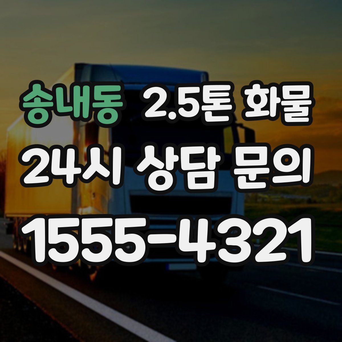 송내동 2.5톤 화물