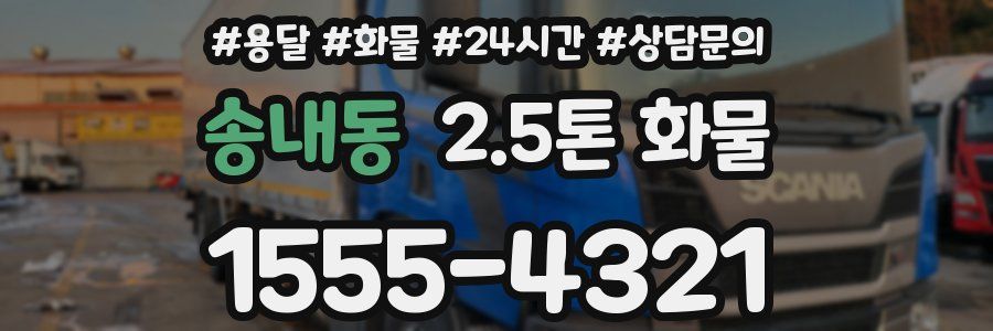 송내동 2.5톤 화물