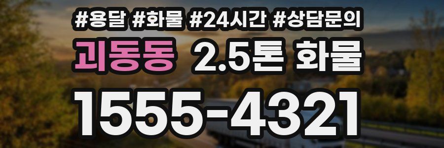 괴동동 2.5톤 화물