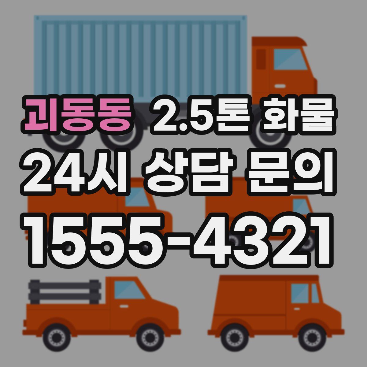 괴동동 2.5톤 화물