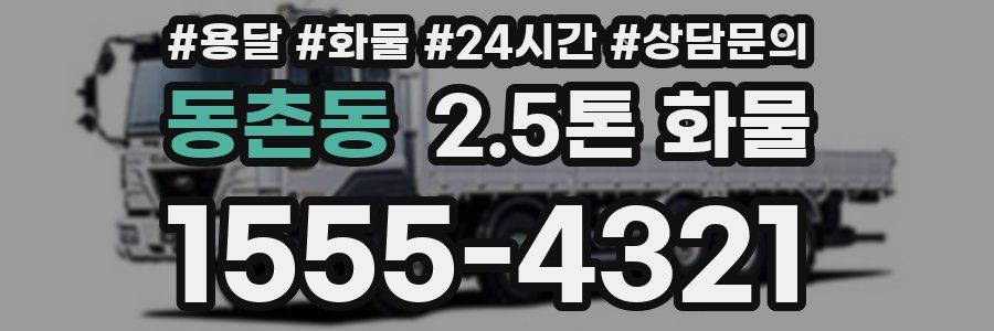 동촌동 2.5톤 화물