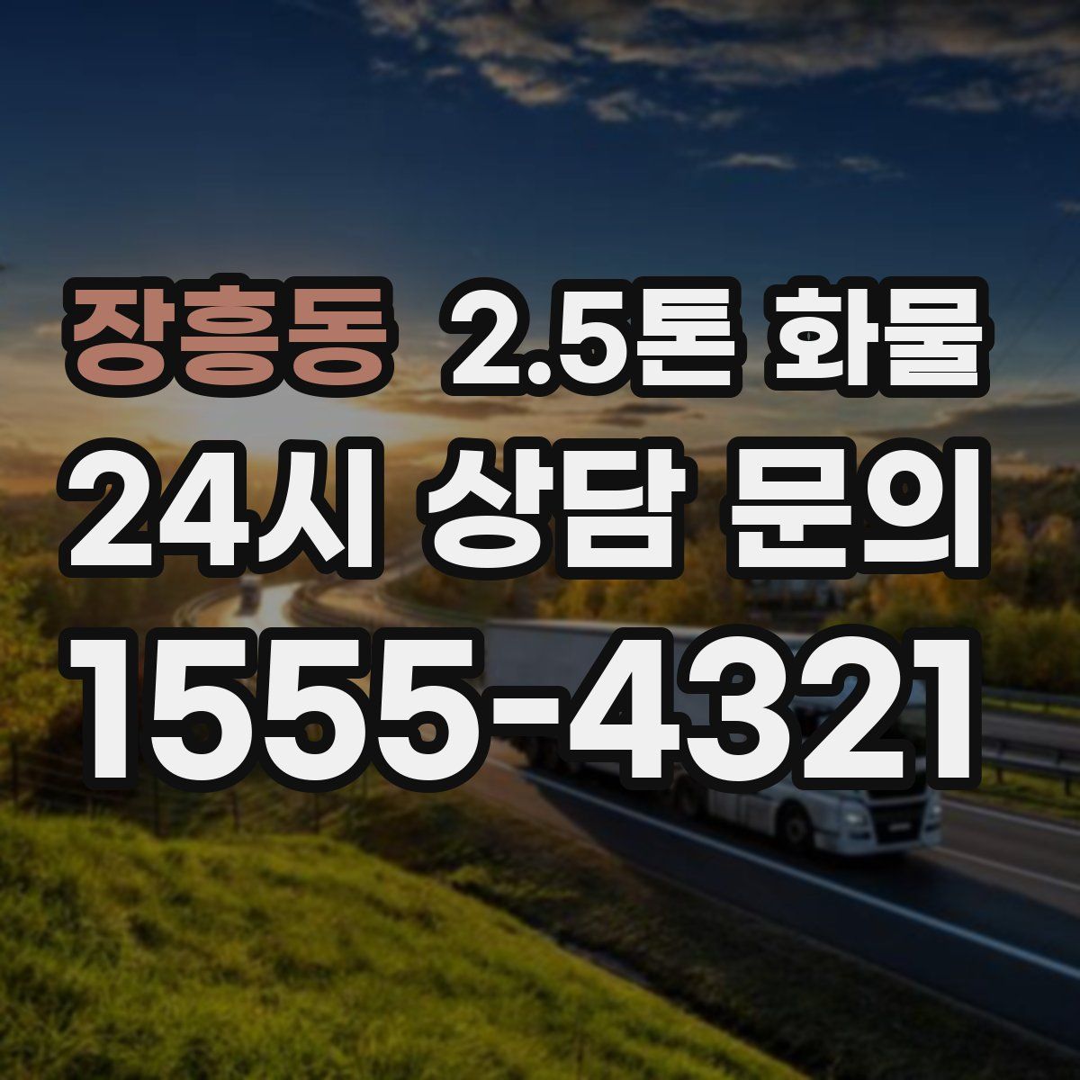 장흥동 2.5톤 화물