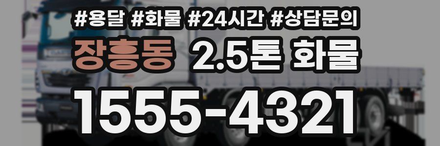 장흥동 2.5톤 화물