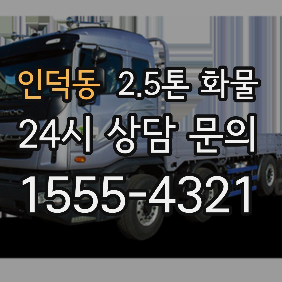 인덕동 2.5톤 화물