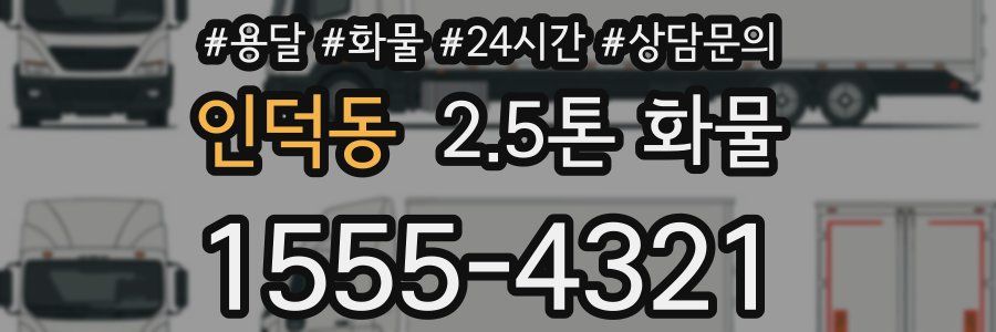 인덕동 2.5톤 화물