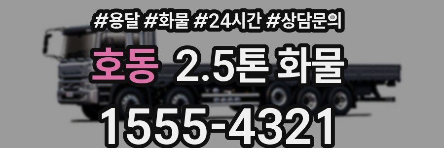호동 2.5톤 화물