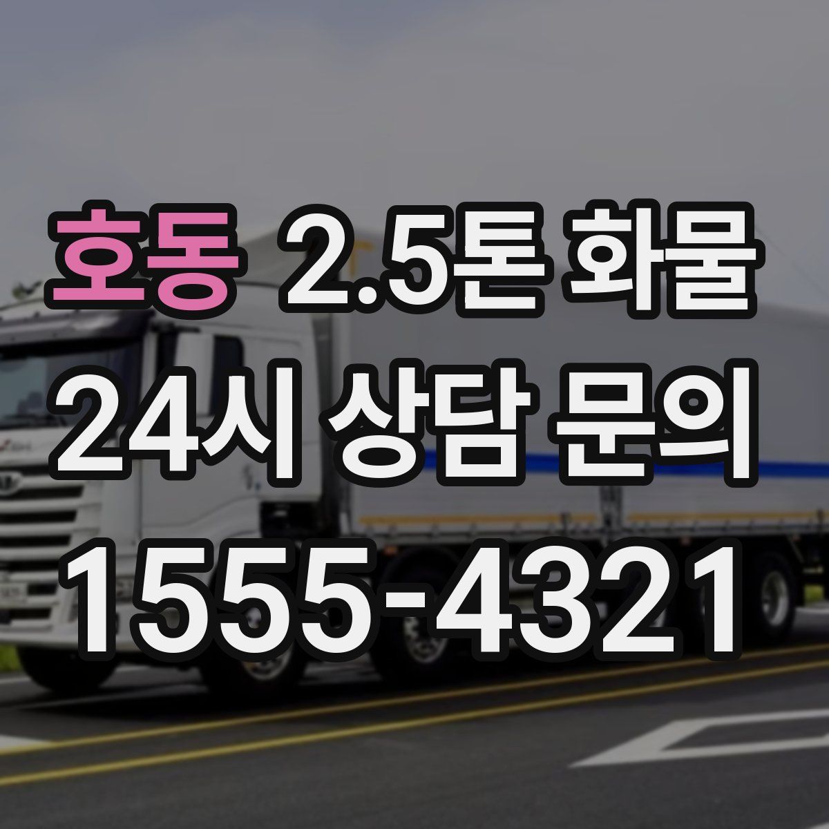 호동 2.5톤 화물