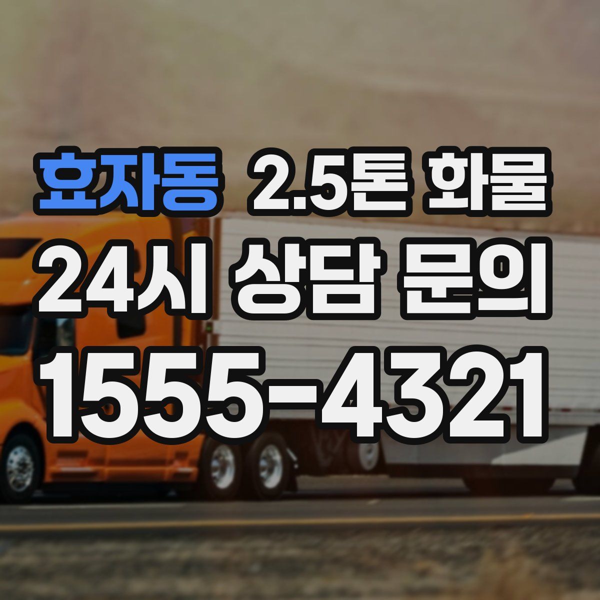 효자동 2.5톤 화물