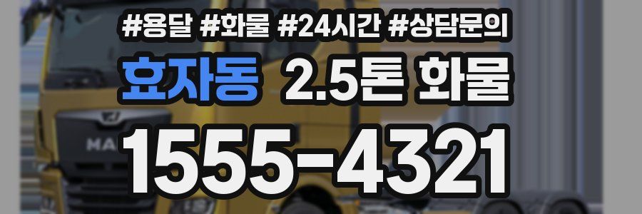 효자동 2.5톤 화물