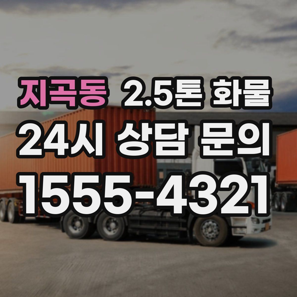 지곡동 2.5톤 화물