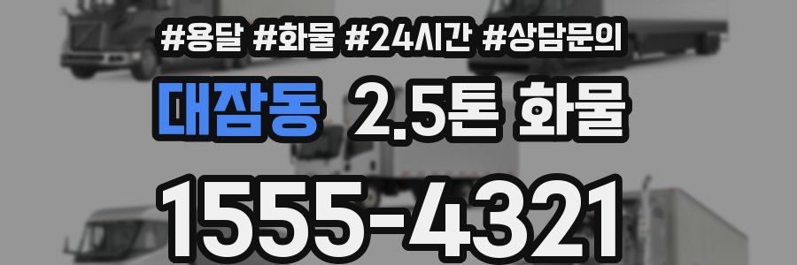 대잠동 2.5톤 화물