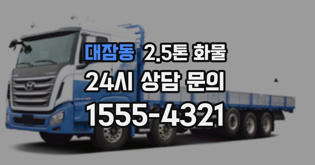 대잠동 2.5톤 화물