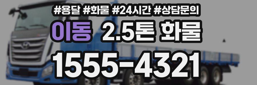 이동 2.5톤 화물