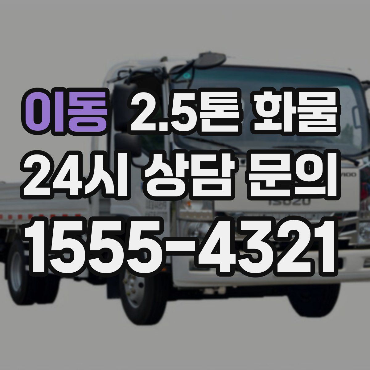 이동 2.5톤 화물
