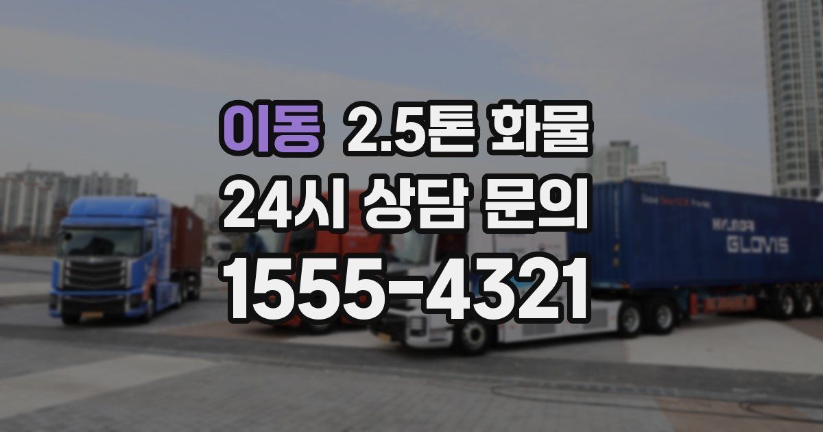 이동 2.5톤 화물
