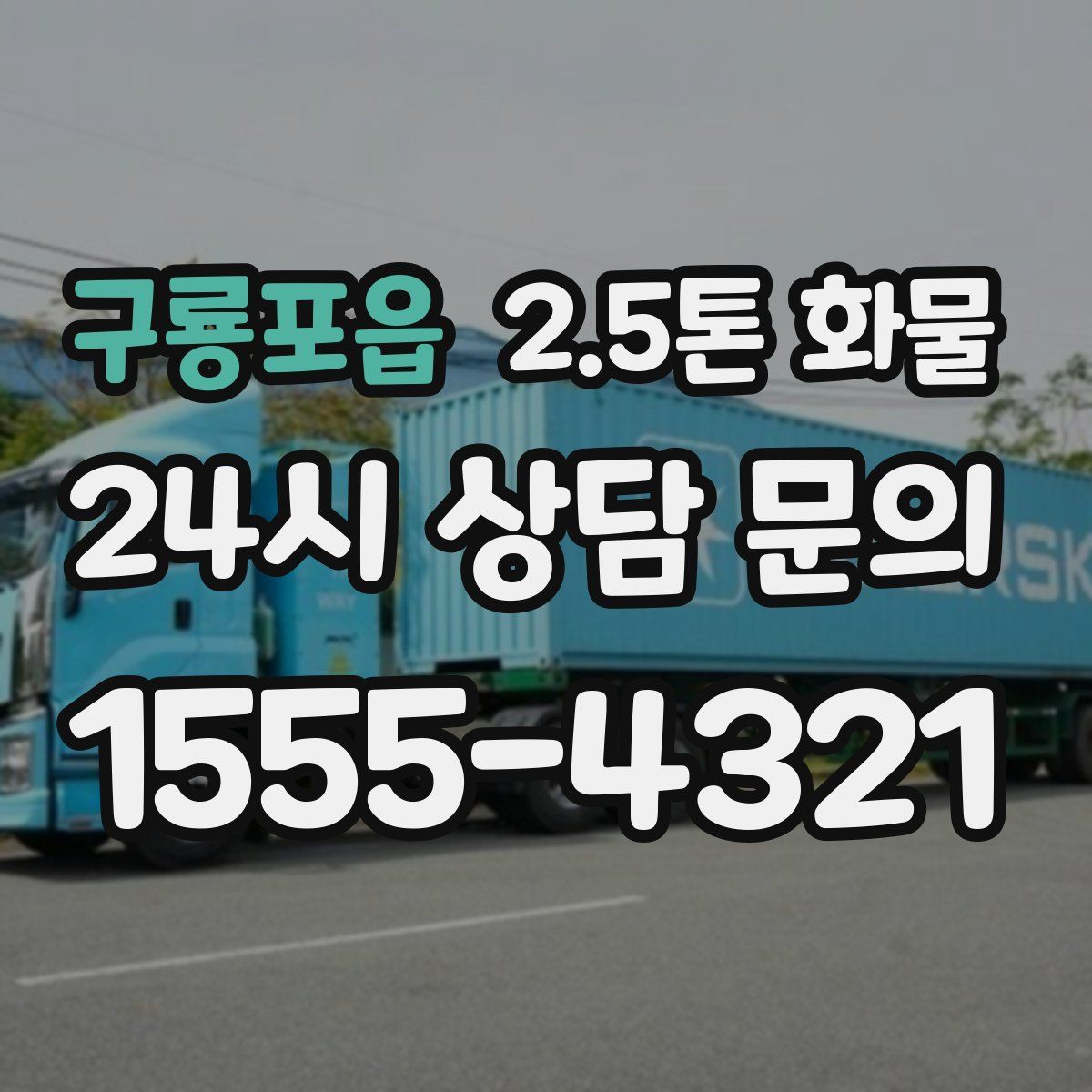 구룡포읍 2.5톤 화물