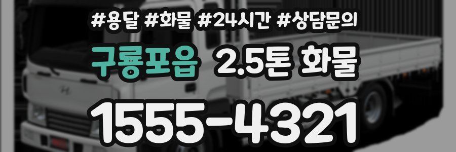 구룡포읍 2.5톤 화물