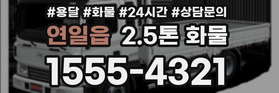 연일읍 2.5톤 화물