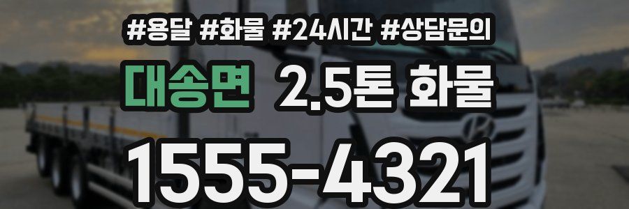 대송면 2.5톤 화물