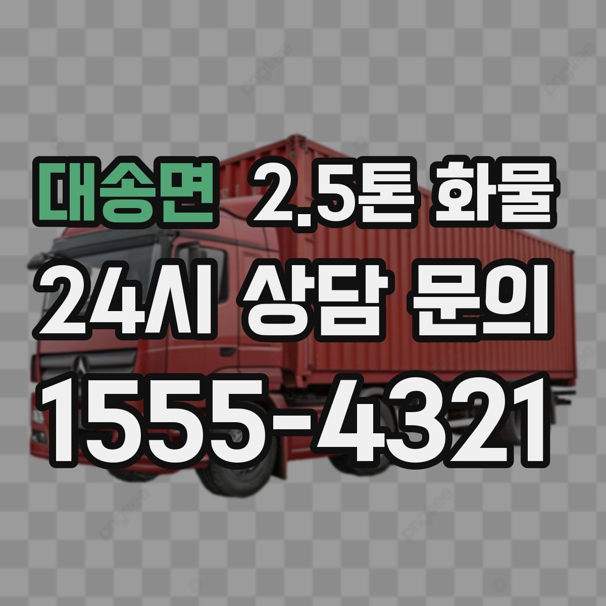 대송면 2.5톤 화물