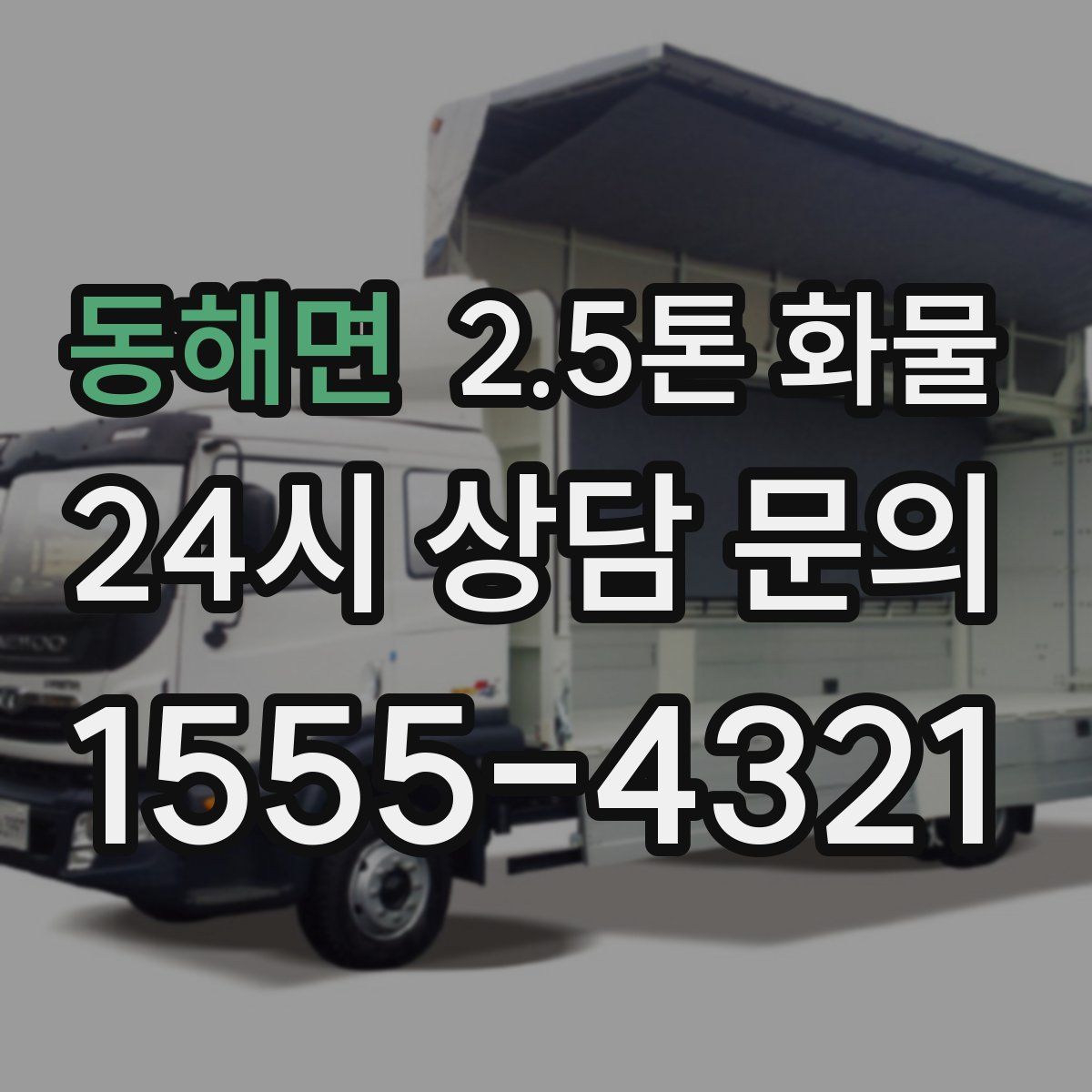 동해면 2.5톤 화물