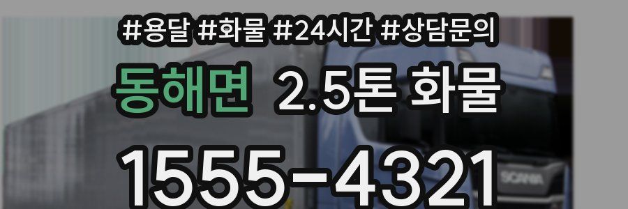 동해면 2.5톤 화물