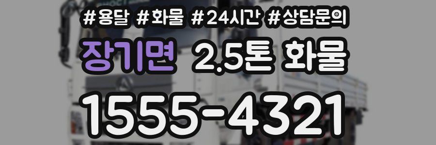 장기면 2.5톤 화물