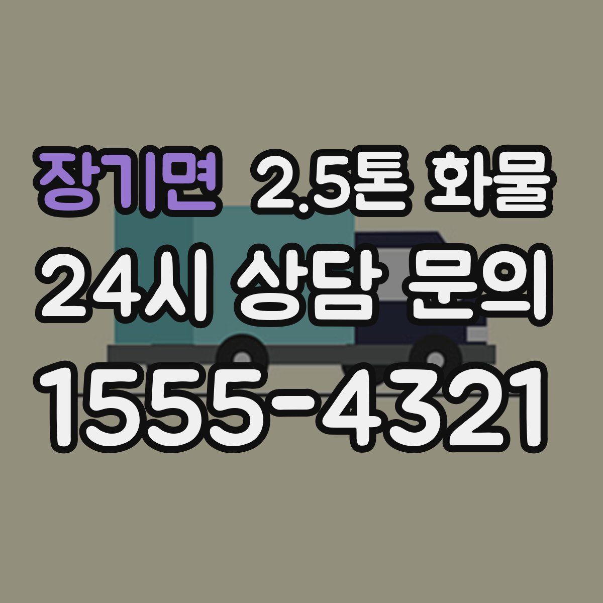 장기면 2.5톤 화물