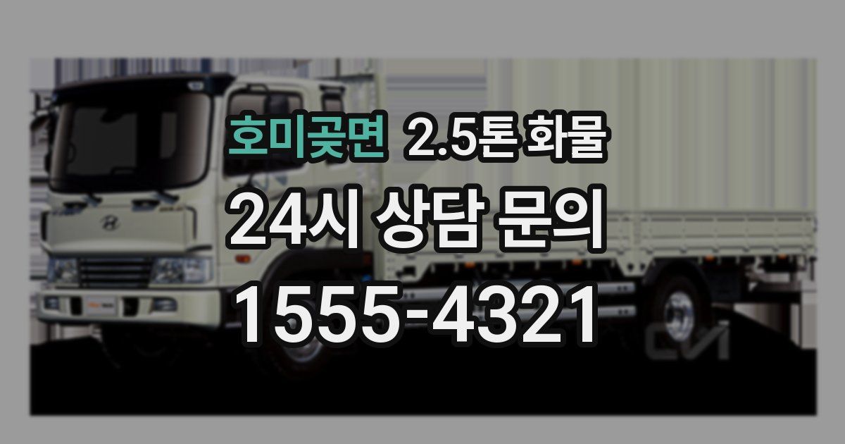 호미곶면 2.5톤 화물