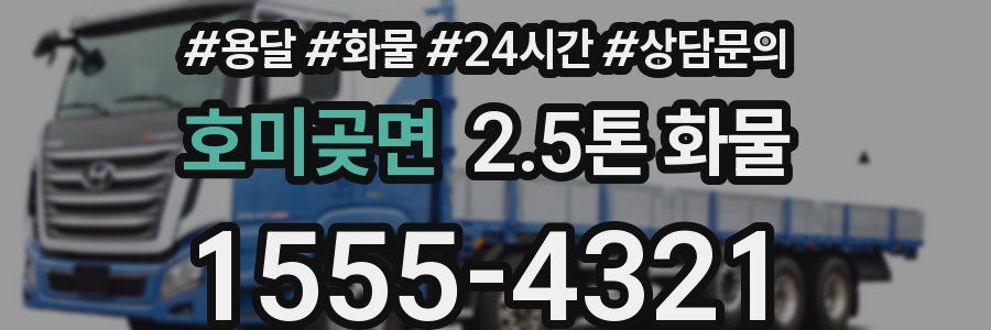 호미곶면 2.5톤 화물