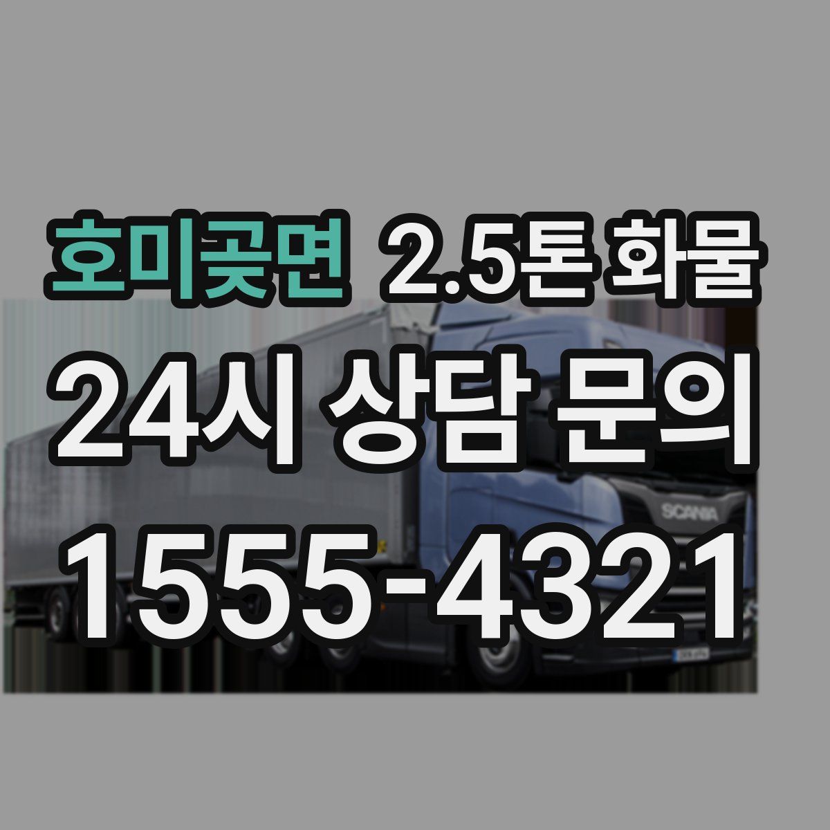 호미곶면 2.5톤 화물
