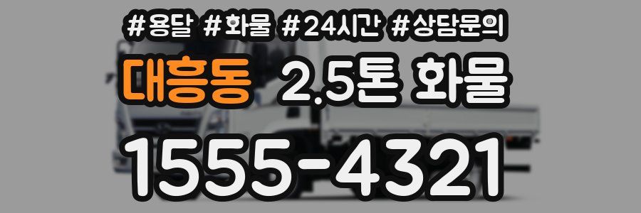 대흥동 2.5톤 화물