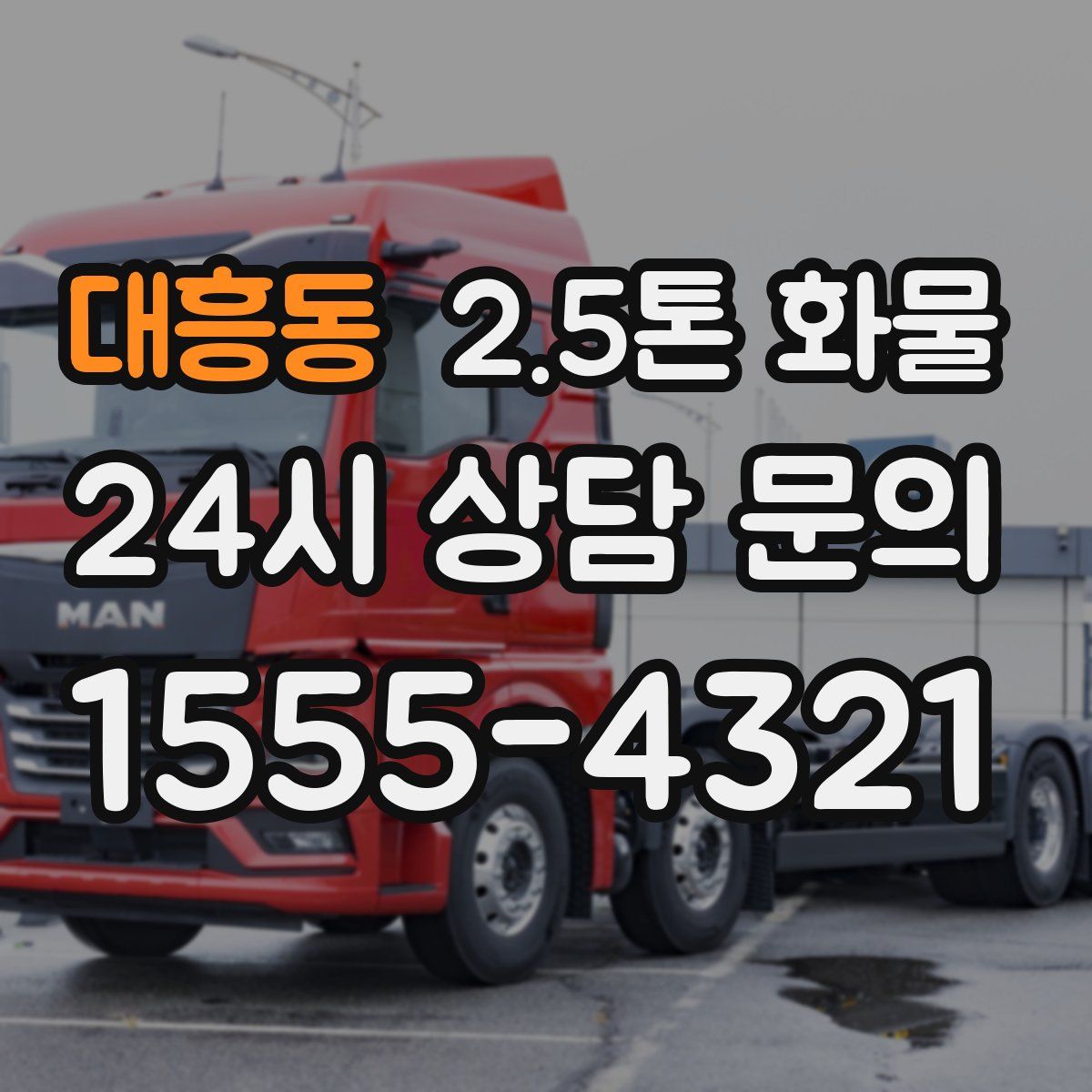 대흥동 2.5톤 화물