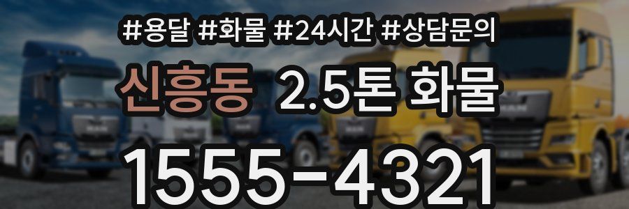 신흥동 2.5톤 화물