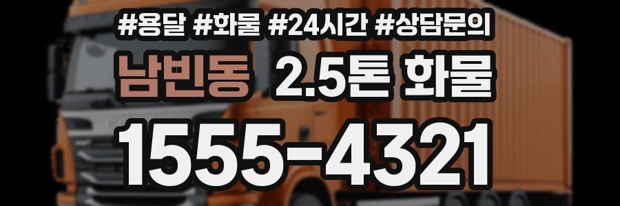 남빈동 2.5톤 화물